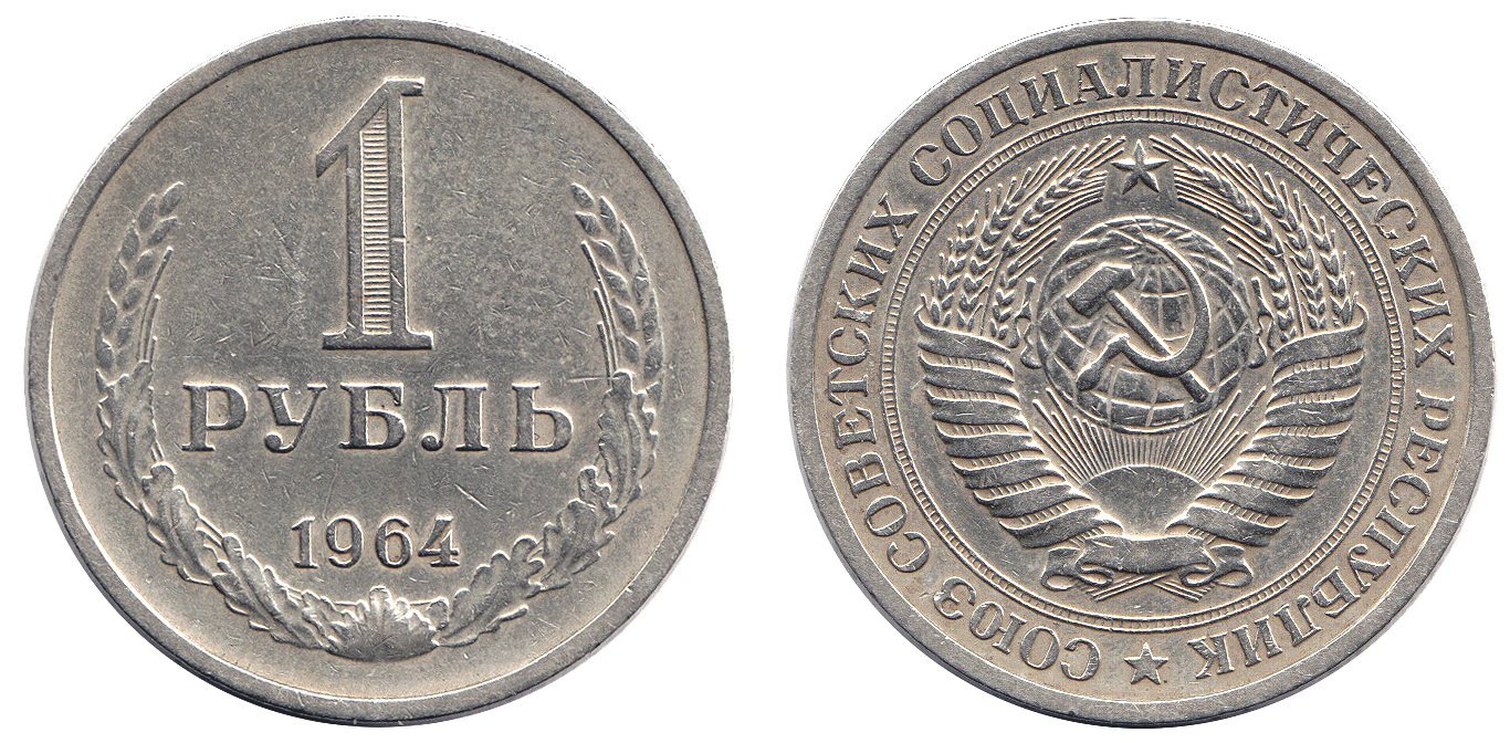 USSR_One_Ruble_Coin_1961-67_Style.jpg