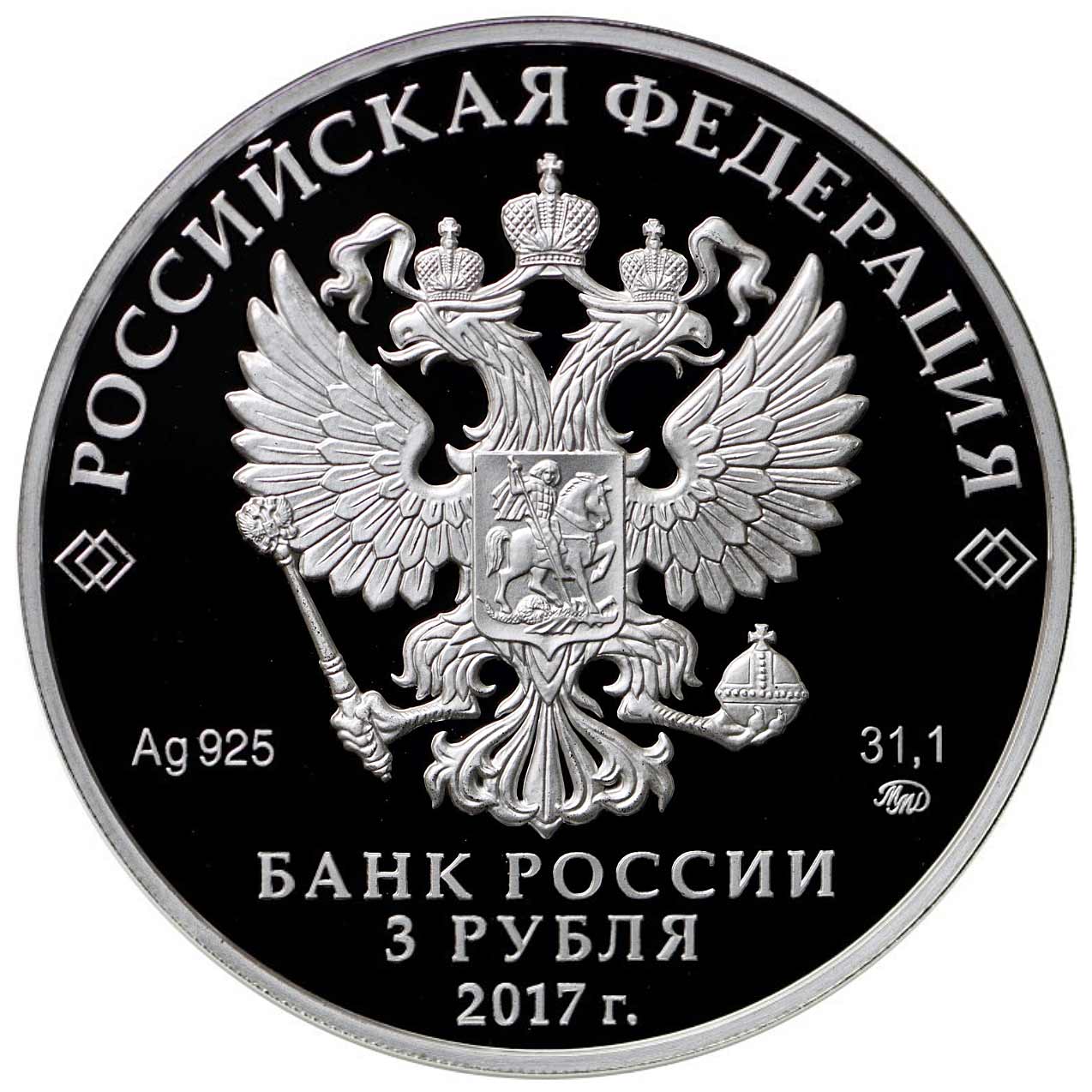 2017-CBR-Three-Ruble-silver-OBV.jpg